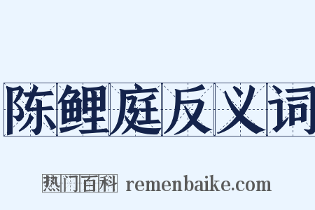 陈鲤庭反义词是什么意思的图片
